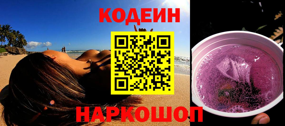 Кодеиновый сироп Lean Purple Drank  Вход с VPN  Кодеин Purple Drank  Отрадный 